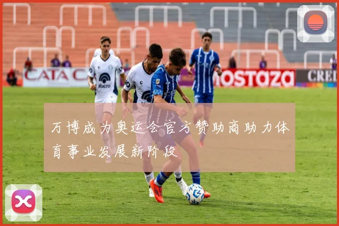 万博成为奥运会官方赞助商助力体育事业发展新阶段
