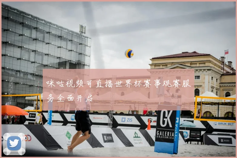 咪咕视频可直播世界杯赛事观赛服务全面开启