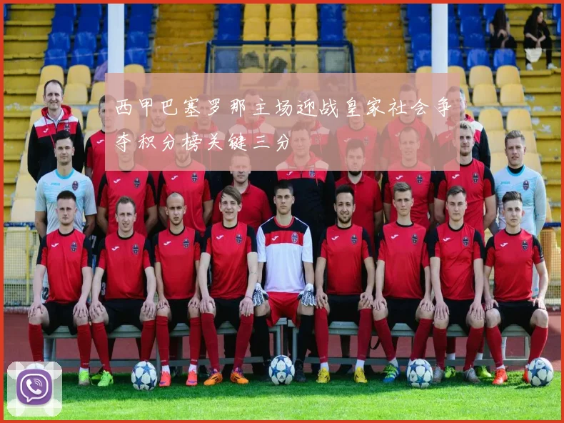西甲巴塞罗那主场迎战皇家社会争夺积分榜关键三分