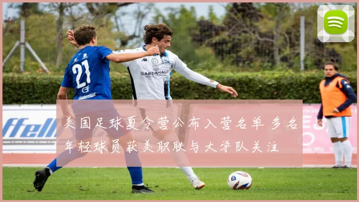 美国足球夏令营公布入营名单 多名年轻球员获美职联与大学队关注