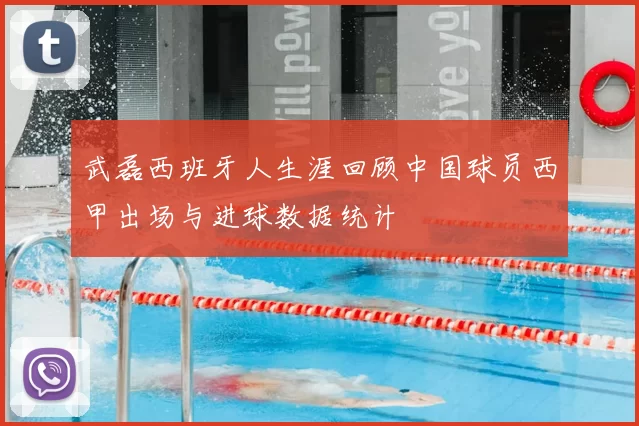 武磊西班牙人生涯回顾中国球员西甲出场与进球数据统计