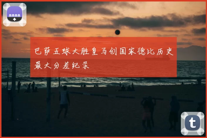 巴萨五球大胜皇马创国家德比历史最大分差纪录