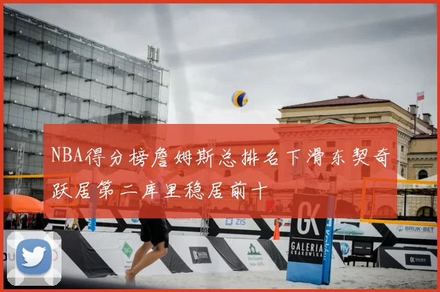 NBA得分榜詹姆斯总排名下滑东契奇跃居第二库里稳居前十