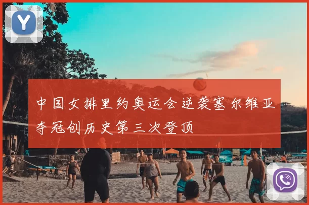 中国女排里约奥运会逆袭塞尔维亚夺冠创历史第三次登顶