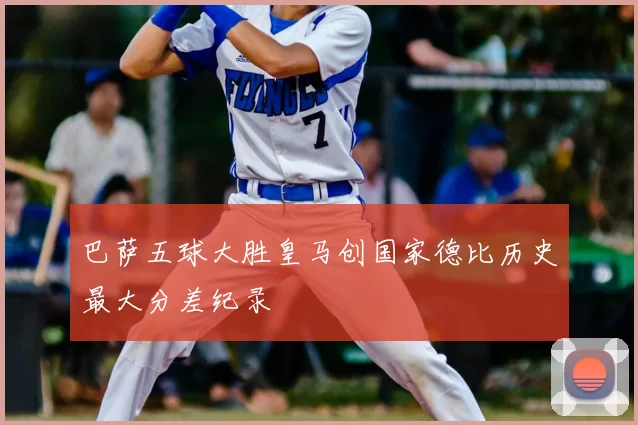 巴萨五球大胜皇马创国家德比历史最大分差纪录