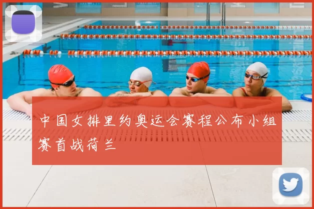 中国女排里约奥运会赛程公布小组赛首战荷兰