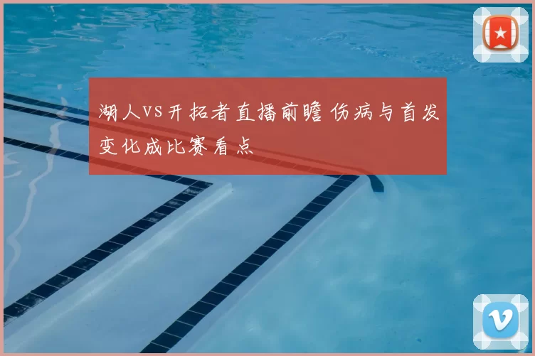 湖人vs开拓者直播前瞻 伤病与首发变化成比赛看点