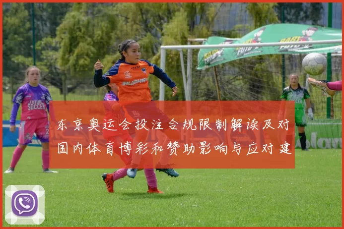 东京奥运会投注合规限制解读及对国内体育博彩和赞助影响与应对建议